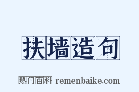 扶墙造句是什么意思的图片